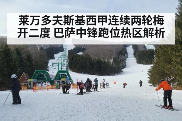 莱万多夫斯基西甲连续两轮梅开二度 巴萨中锋跑位热区解析