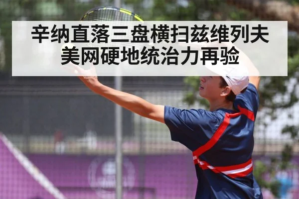 辛纳直落三盘横扫兹维列夫 美网硬地统治力再验（jiuyou）