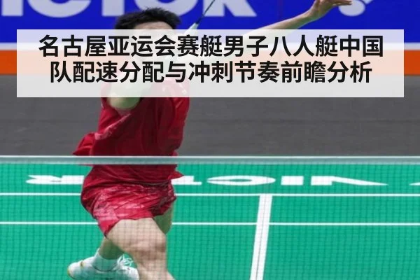 名古屋亚运会赛艇男子八人艇中国队配速分配与冲刺节奏前瞻分析