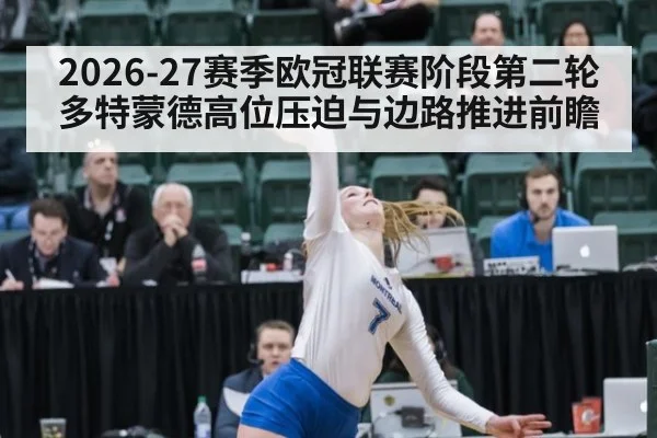 2026-27赛季欧冠联赛阶段第二轮多特蒙德高位压迫与边路推进前瞻