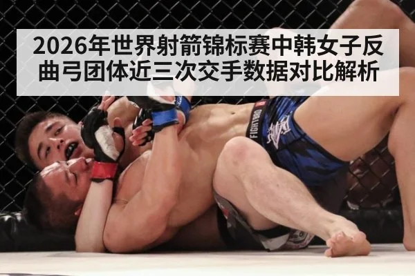 2026年世界射箭锦标赛中韩女子反曲弓团体近三次交手数据对比解析
