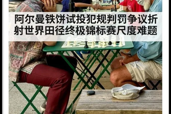 阿尔曼铁饼试投犯规判罚争议折射世界田径终极锦标赛尺度难题