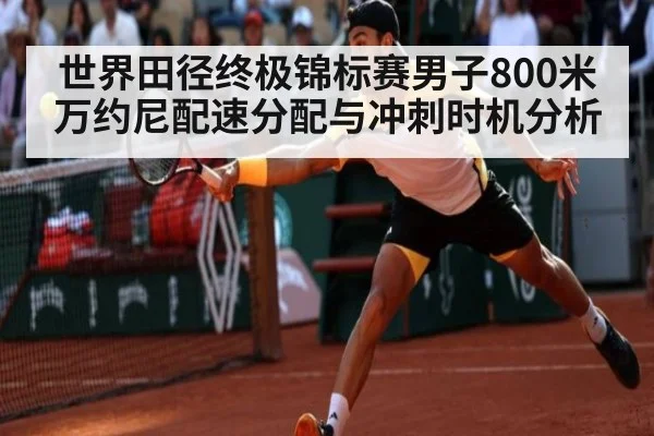 世界田径终极锦标赛男子800米万约尼配速分配与冲刺时机分析（jiuyou）